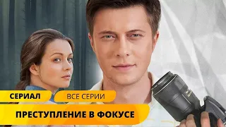 МОДНЫЙ ФОТОГРАФ СПАСАЕТСЯ ОТ УБИЙЦ! Преступление в Фокусе. Лучшие Сериалы. Русские Детективы