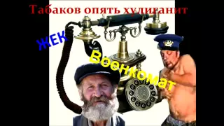 Табаков опять хулиганит пранк ЖЕК,военкомат (перезалив)