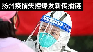 扬州疫情失控爆发新传播链/立陶宛模式冲击中国外交(字幕)/COVID-19 Outbreak in Yangzhou/王剑每日观察/20210810