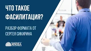 Фасилитация: что это такое? Тренинг тренеров MMIBA