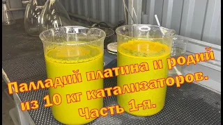 Палладий, платина и родий из 10 кг автокатализаторов.