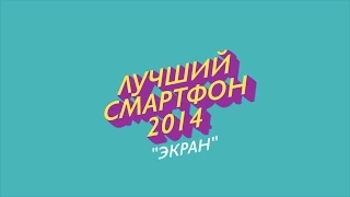 Лучший Смартфон 2014 Номинация "Экран"