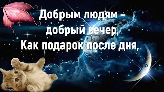 ДОБРЫМ ЛЮДЯМ ДОБРЫЙ ВЕЧЕР!🌹Красивое Пожелание доброго вечера и сладких снов