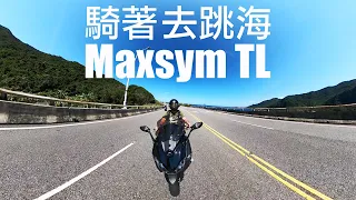 【騎過T-max530 再騎 Maxsym TL】就是有想要去跳海的衝動 | 張小胖