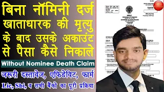 Without Nominee Death Claim Kaise Kare  - Death Claim Without Nomination In Hindi 2022 | Death Claim