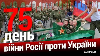 Парад побєдобєсія без авіації. 75-й день війни. Еспресо НАЖИВО