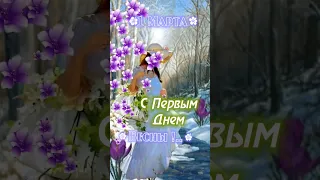 1 марта С Первым днем весны🌿🌷#доброеутро