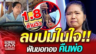 ลบปมในใจ!!! โชเฟอร์ ป้อม ฝันขอทองคืนพ่อ | SUPER100