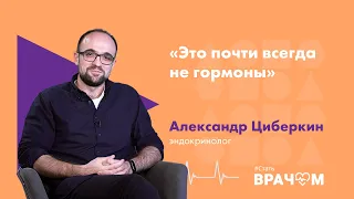 Эндокринология: проблемы образования, темная сторона специальности и «гормоны влияют на все»