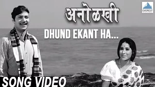 Dhund Ekant Ha - Anolkhi Marathi Movie | Juni Marathi Gani | Asha Bhosle, Sudhir Phadke