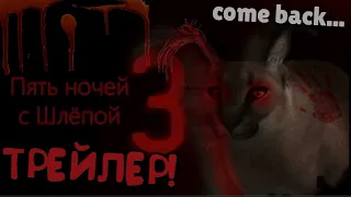 Официальный Трейлер! Five Nights at Floppa 3