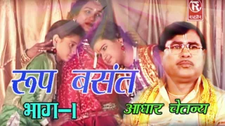 रूप बसंत  भाग 1 | Aadhar Chatanya | Kissa Darama | Rathor Cassette