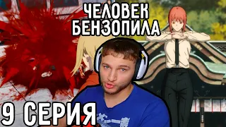 Немного Силы МАКИМЫ! | Человек-бензопила 9 серия | Реакция на аниме