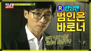 [#런닝맨] 유재석 탐정놀이 ep.218