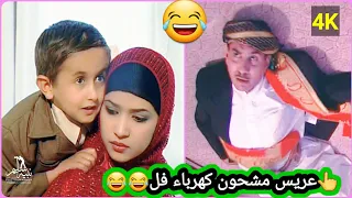 اول عريس الكتروني بالعالم 😂الاشموري 😂عادل سمنان😂 رضى الخضر 😂النسخة الاصلية حصريا  "4K"