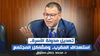 د.معتوق: تعديل مدونة الأسرة.. استهداف المغرب.. ومشاكل المجتمع