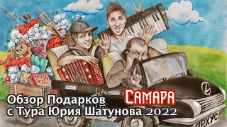 Обзор подарков с Тура Юрия Шатунова 2022 ( Город Самара 18 февраля )