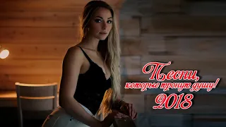 Вот это душевные песни шансон 2018!!! Реально пронизывает душу!