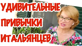 ИТАЛЬЯНСКИЙ МЕНТАЛИТЕТ И ПРИВЫЧКИ