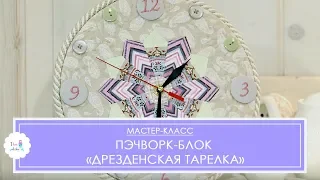 Пэчворк-блок "Дрезденская тарелка": секреты известного мастера лоскутного шитья Марины Сохончук