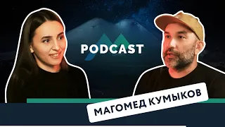 Подкаст KAVKAZ MUSIC | Магомед Кумыков