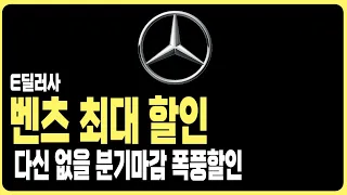 벤츠 6월 프로모션 역대급할인 재고리스트 공개(A220 C300 CLS CLA E220 E300 S450D S500 GLA GLB GLC GLE EQA EQB EQE EQS)