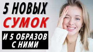 5 НОВЫХ СУМОК | 6 ОБРАЗОВ | ЧТО КУПИТЬ НА ЛЕТО 2020 ИЗ СРЕДНЕГО СЕГМЕНТА | ЧТО НОСИТЬ