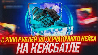 КЕЙС БАТЛ С 2000 ДО ПЕРЧАТОЧНОГО КЕЙСА! КАК ВЫДАЁТ CASE-BATTLE?