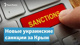 Новые украинские санкции за Крым | Крымский вечер