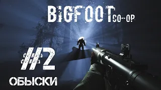 BIGFOOT co-op #2 | Двойное нападение бигфута! Эта тварь точно пытаеться нас убить...