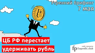 7 мая | Утренний брифинг | Анализ и прогноз рынка FOREX, FORTS, ФР