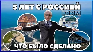 Каким стал КРЫМ ЗА 5 ЛЕТ С РОССИЕЙ. Что было построено?  КРЫМСКИЙ МОСТ. АЭРОПОРТ. ТАВРИДА. ТЭС.