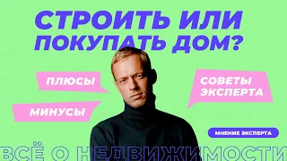 Строить или покупать готовый дом?