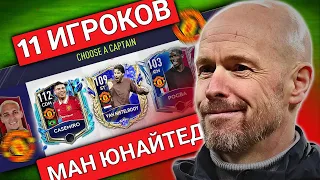 11 ИГРОКОВ МАНЧЕСТЕР ЮНАЙТЕД в ФУТ ДРАФТ FIFA MOBILE 23