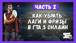 Как Убрать Лаги и Фризы в GTA 5 (ЧАСТЬ 2) | GTA 5 ONLINE лагает | Настройка Графики На Слабом ПК