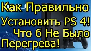 Как Правильно Установить PS4! Что б Не было Перегрева?