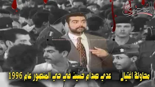 محاولة التخلص من عدي صدام حسين في بغداد عام 1996