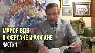 Воспоминания майора ВДВ о военном училище и Фергане / Фильм 1