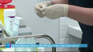 Литва жертвует Латвии 200 000 доз Pfizer. А где наши дозы?