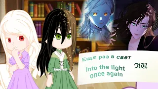 [1/2] Into the light once again : react to Alisa [AU]/ Реакция Ещё раз в свет на Алису.[AU]