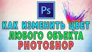 Как быстро изменить цвет любого объекта в Photoshop 🌈