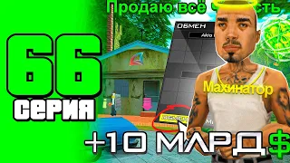 +10ккк😱 ПРОДАЮ ВСЁ ЧТО ЕСТЬ ⛔️ ПУТЬ БОМЖА в САМП #66 (arizona rp samp)