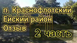 п. Краснофлотский Ейский район Краснодарский край/Обзор/отзыв/2 часть