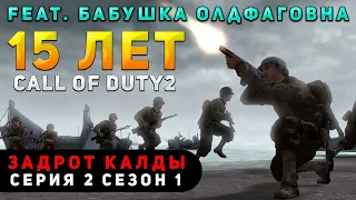 Задрот Калды  - Серия 02 - 15 Лет Call of Duty 2 feat. Олдфаговна