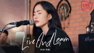 อยู่ที่เรียนรู้ อยู่ที่ยอมรับมัน - ทราย ศิวพร x The Sixch Band [ Live Session Dido StudiO]