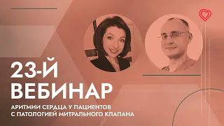 23-й вебинар ЕВРА: «Аритмии сердца у пациентов с патологией митрального клапана»