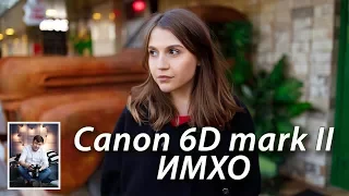 Canon 6D mark II Впечатление, ИМХО