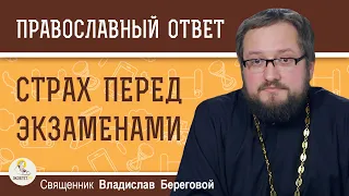 СТРАХ ПЕРЕД ЭКЗАМЕНАМИ. Господь поможет ?  Священник Владислав Береговой