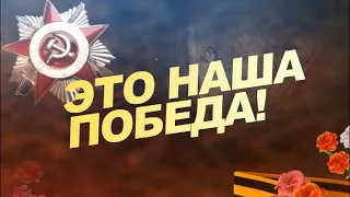 Праздничная программа «Наша Победа» От 9 мая 2022.