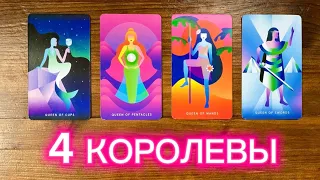 4 королевы🧝🏻‍♀️🦹🏼‍♀️👸🏼🦸🏼‍♀️События на пороге #4королевы #реягадалка #таро